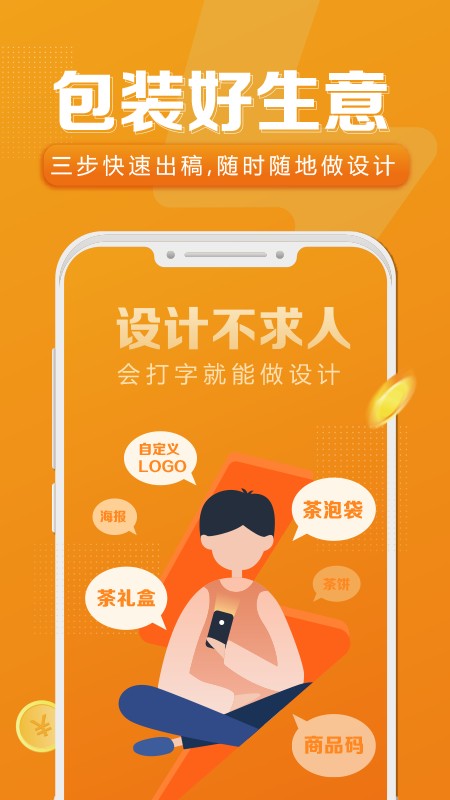 速创意茶包装定制app