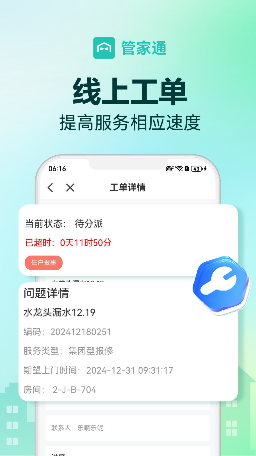 管家助手