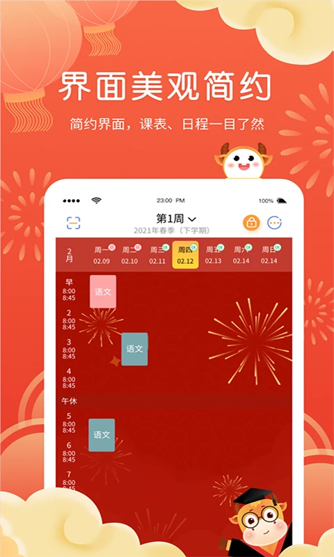 智能课程表去广告版