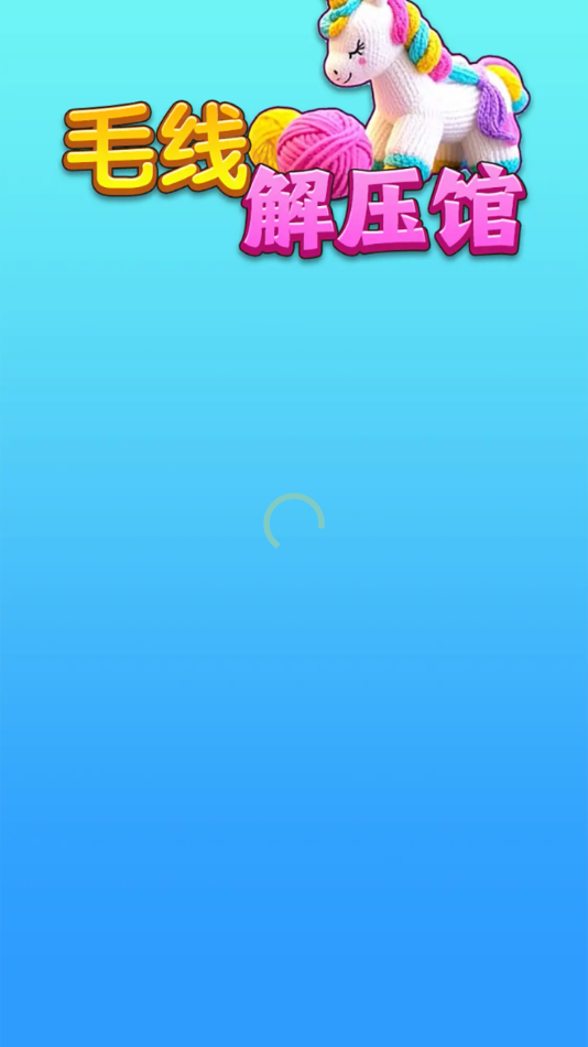 毛线解压馆免广告版
