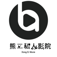 熊二影院