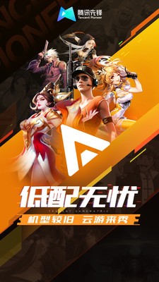 腾讯先游云游戏无限时长版