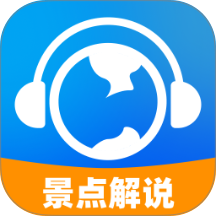全民免费景点解说