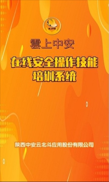 云上中安安全培训app