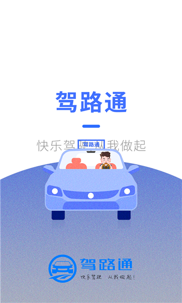 驾路通