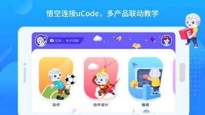 悟空教育版机器人app
