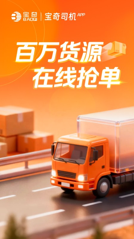 宝奇物流司机端