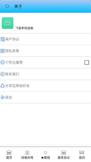 飞雪手机阅卷2.3.6版