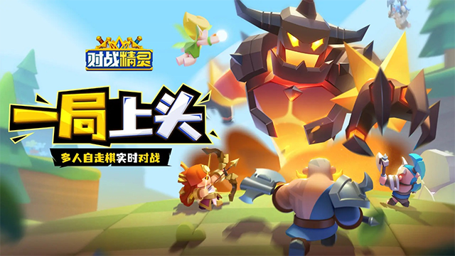 对战精灵免广告版
