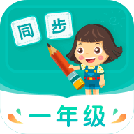 小学同步一年级
