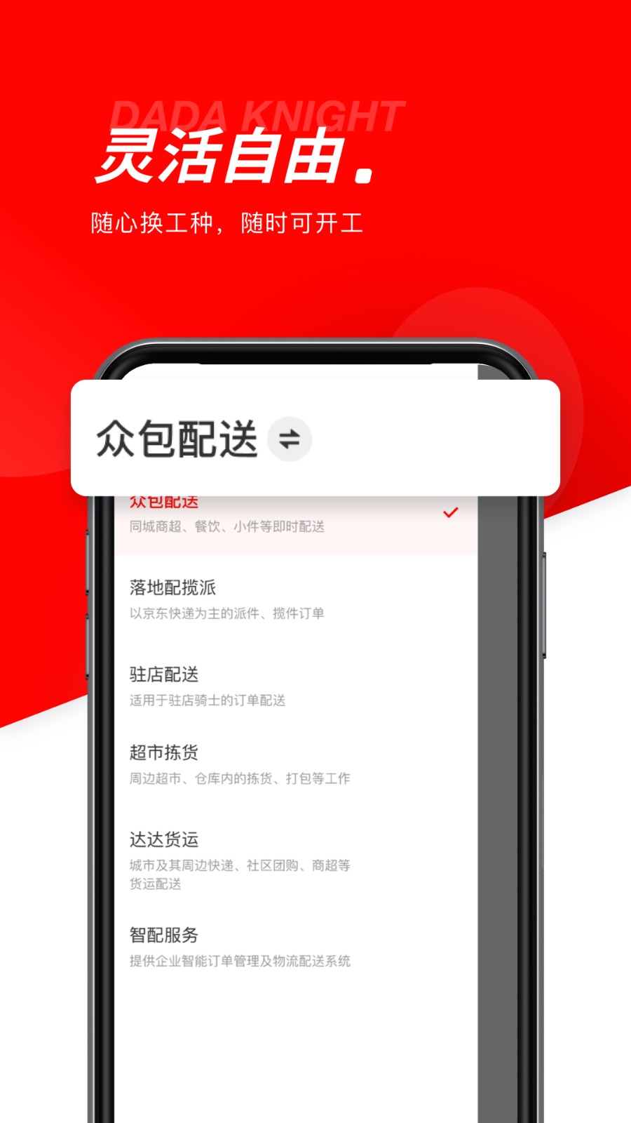 达达快送骑士版