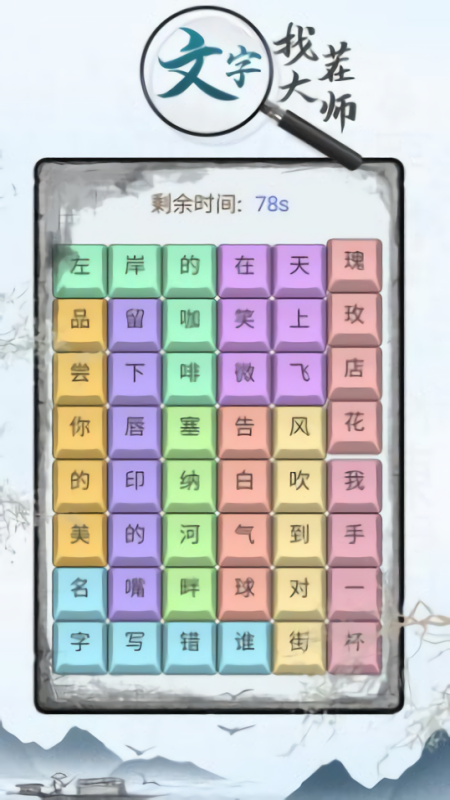 文字找茬大师免广告版
