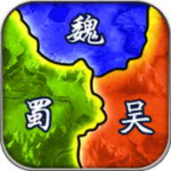 三国兵临天下