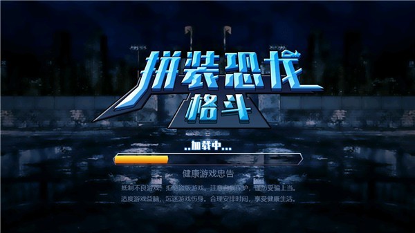 拼装恐龙格斗免广告版