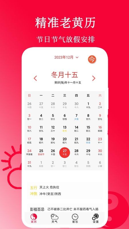 精准老黄历万年历