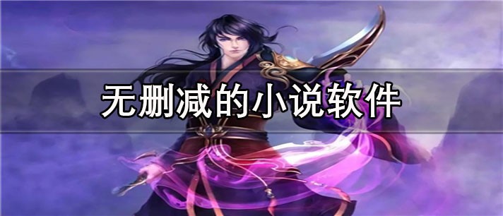 内容没有删减过的小说软件