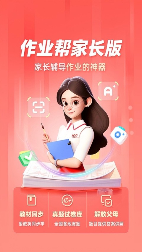 作业帮免费拍照答题家长版