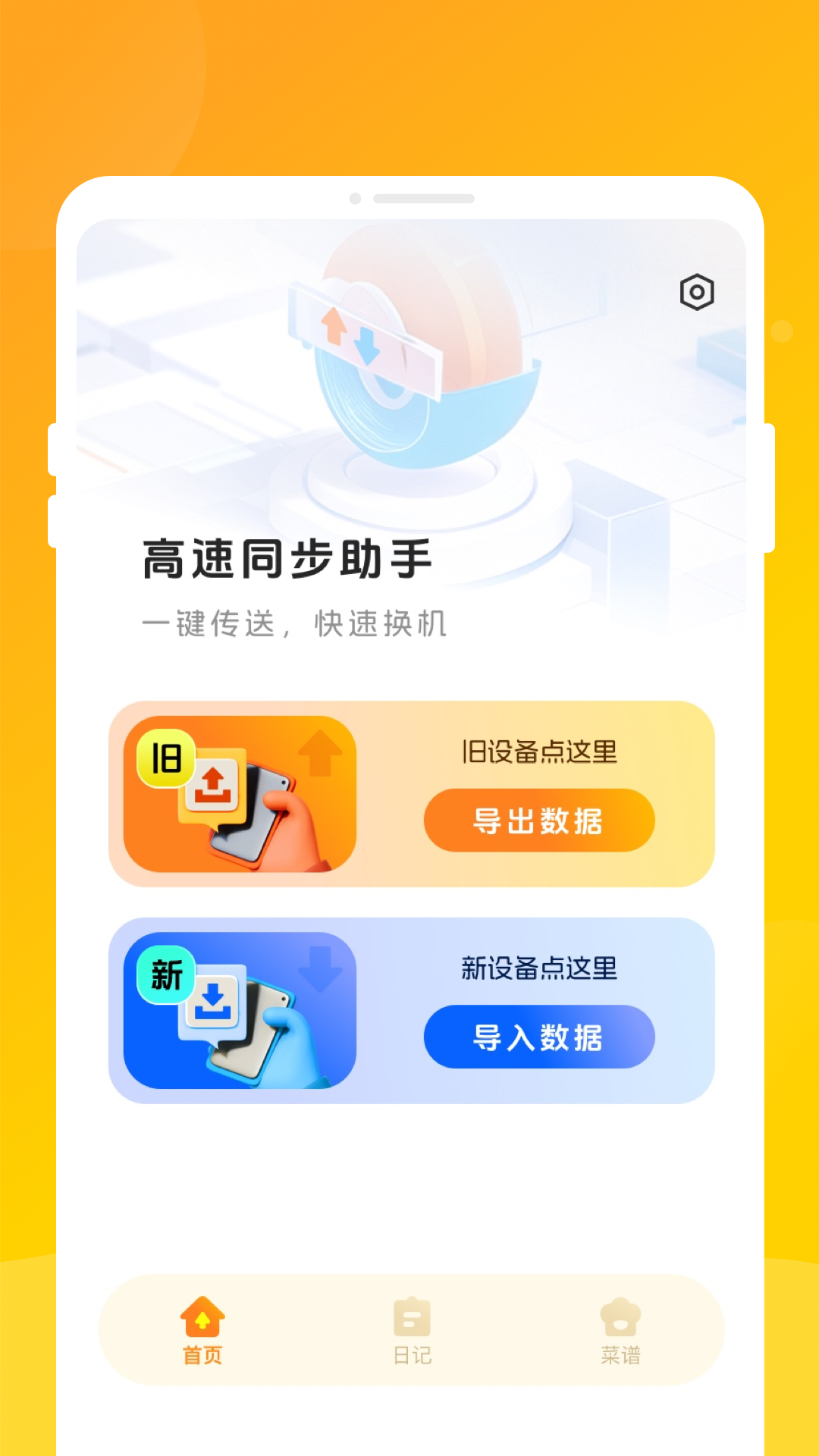 高速同步助手