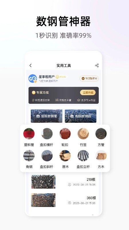星享租免费数钢管