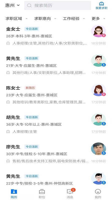 惠州直聘网app