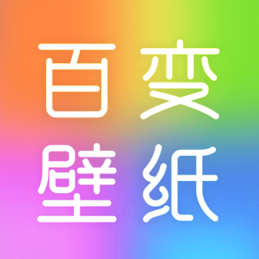 百变壁纸秀v1.0.6去广告版