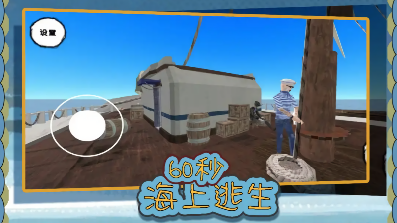 60秒海上逃生