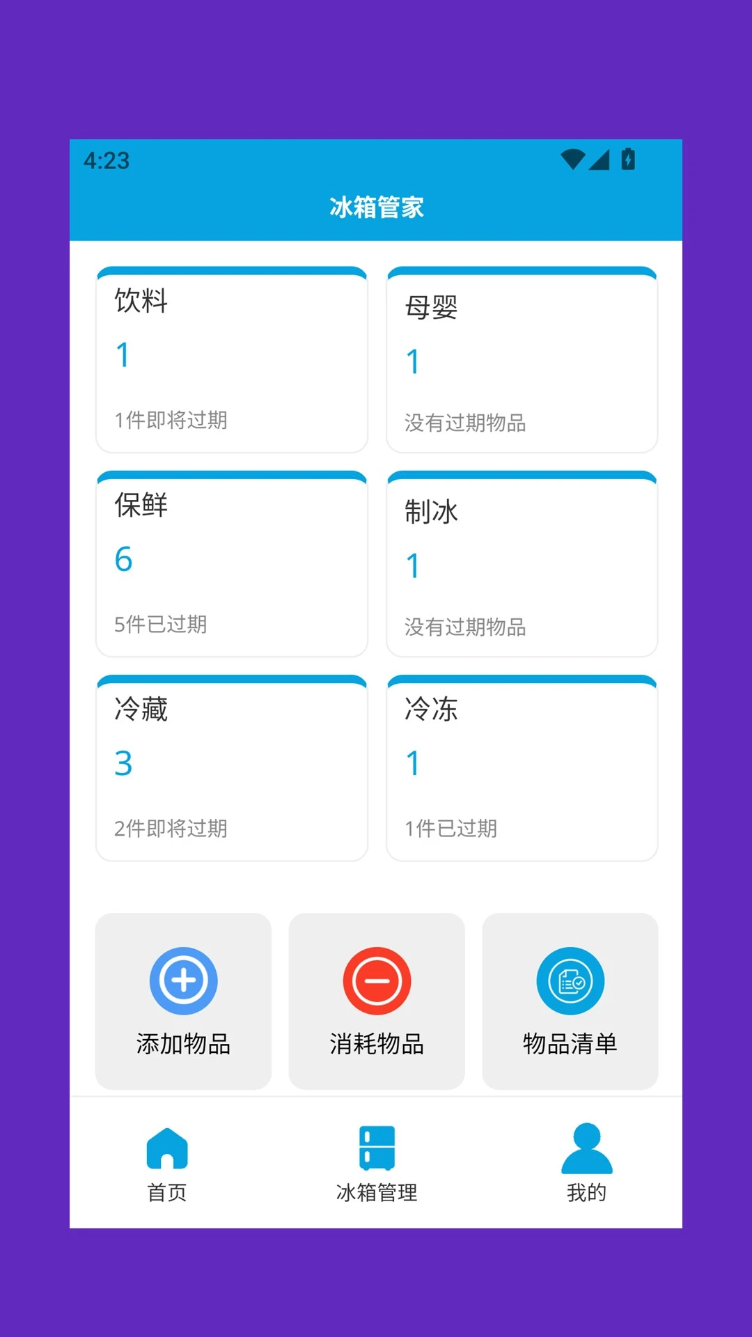 冰箱管家