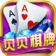 贝贝棋牌官方版本