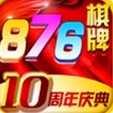 876cc棋牌十周年庆典