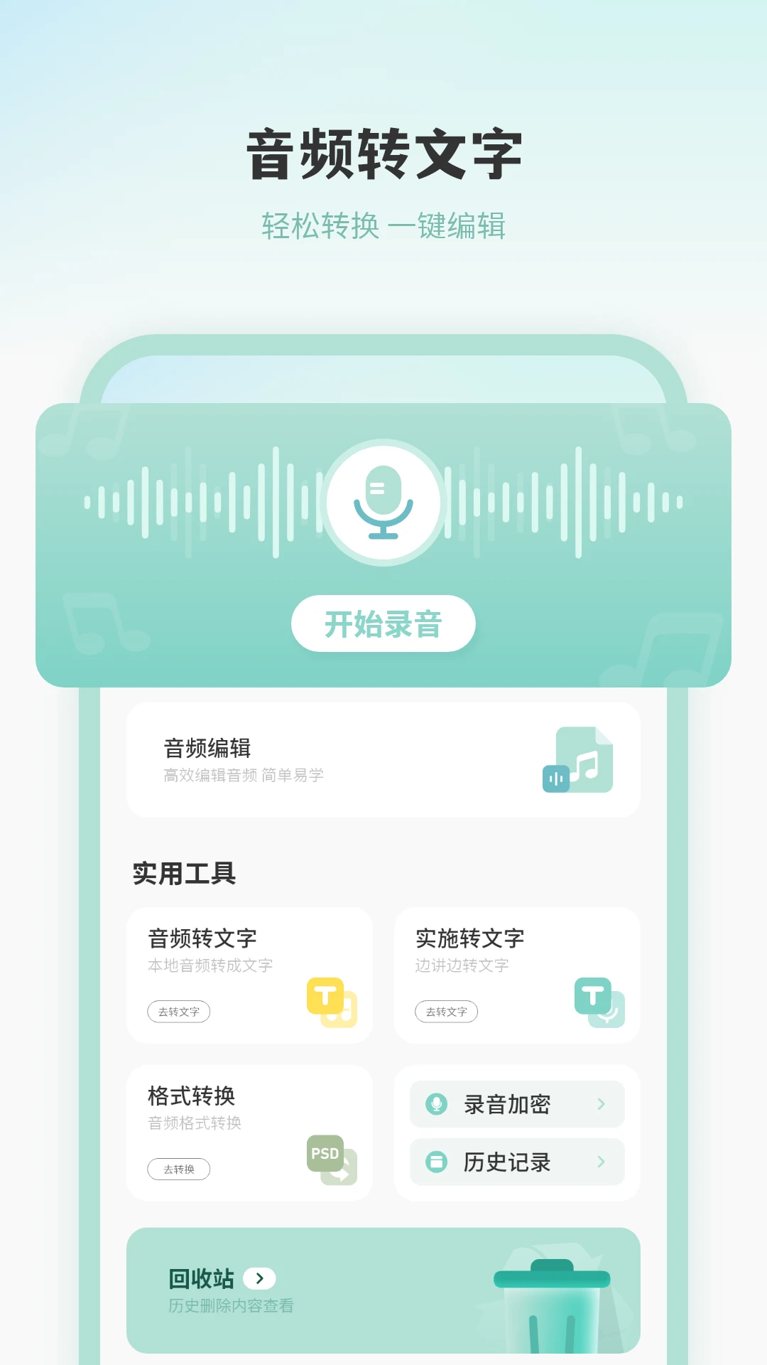 语音转文字高手