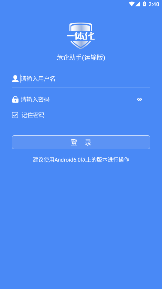 危企助手一体化运输版