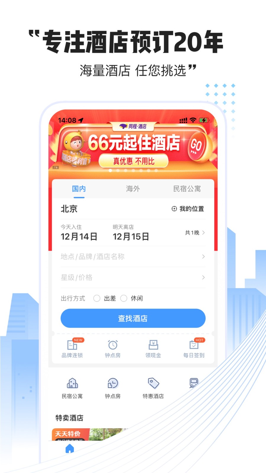 艺龙酒店商家版