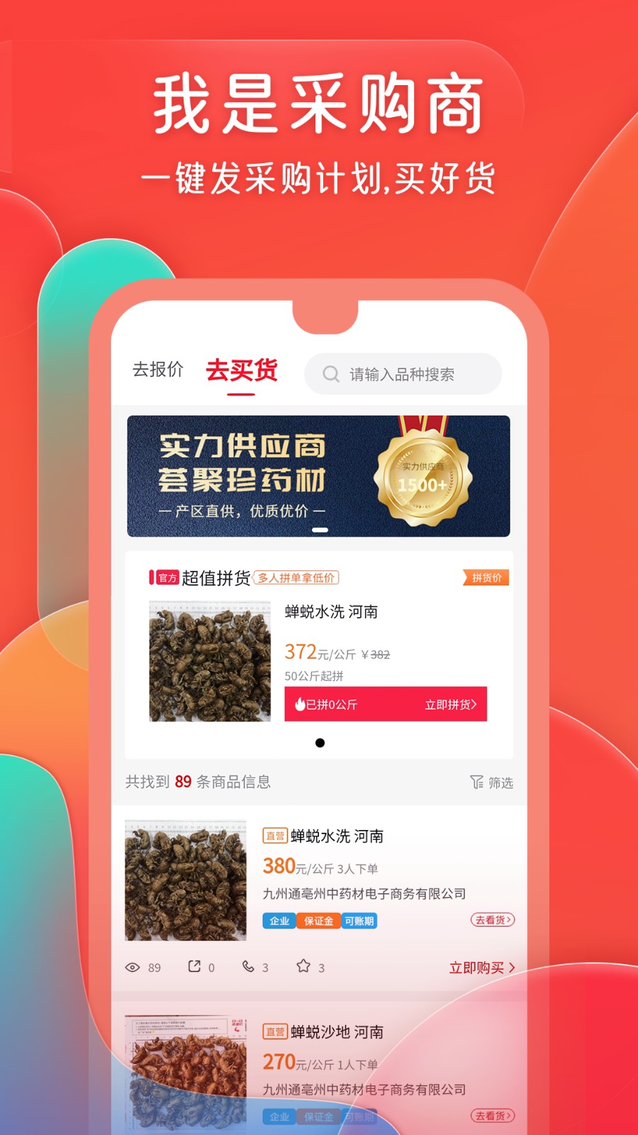 珍药材中药材电子商务综合服务平台