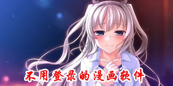 不需要登录的漫画软件
