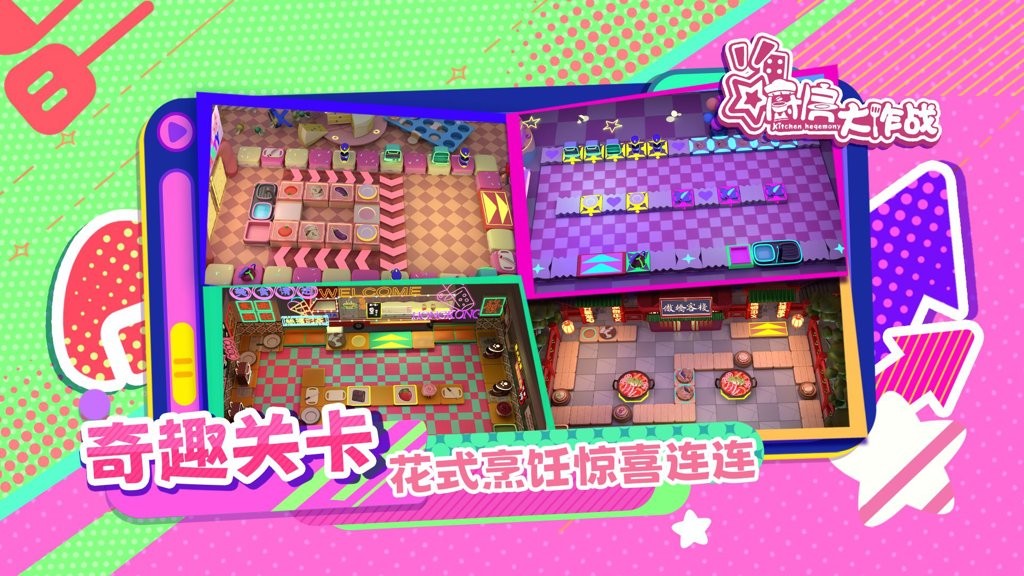 厨房大作战