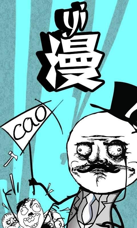暴走漫画