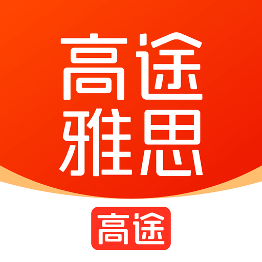 高途雅思