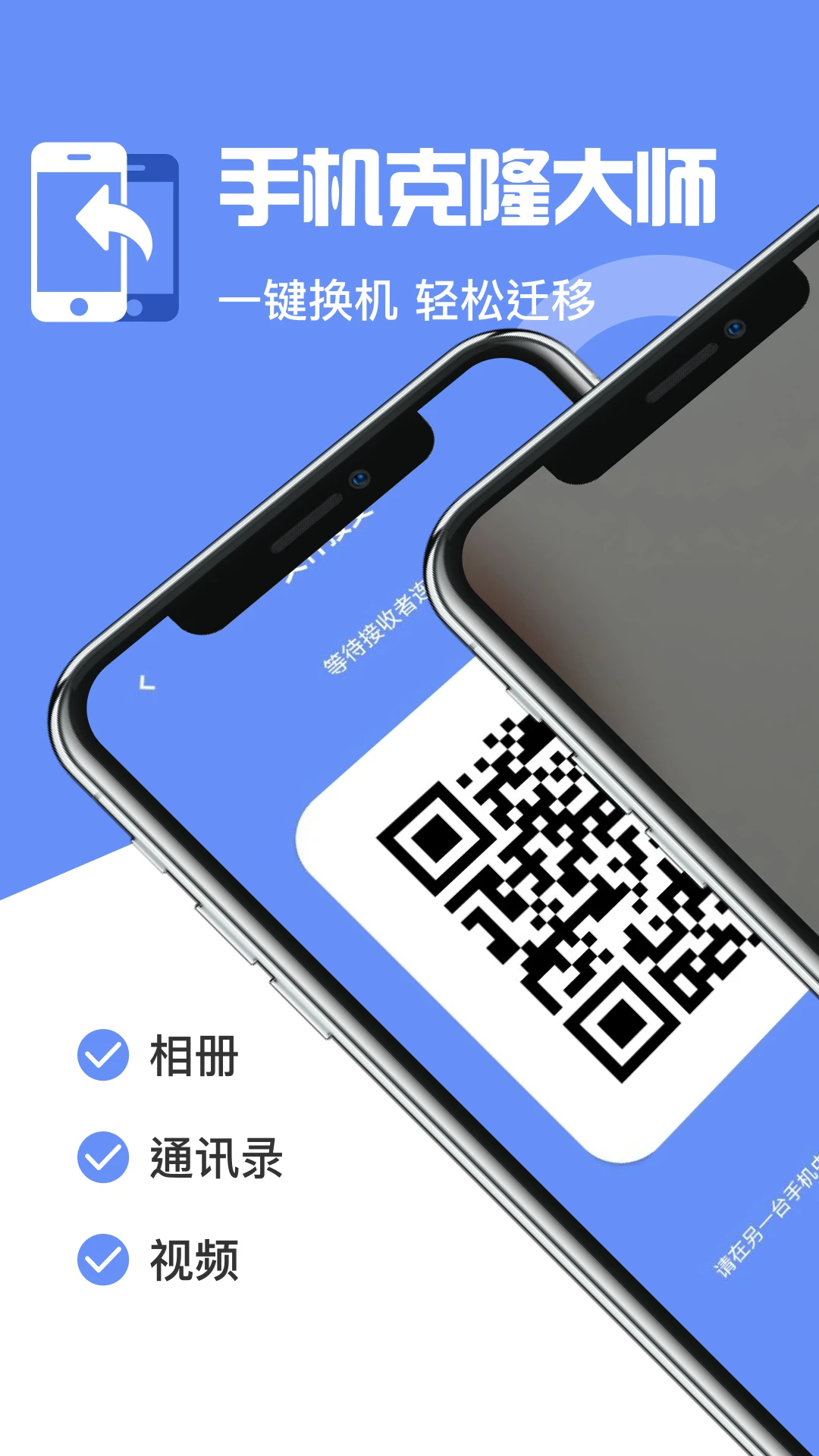 手机互传克隆管家