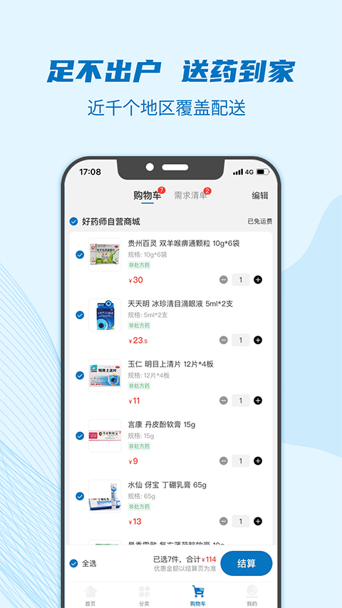 好药师大药房app