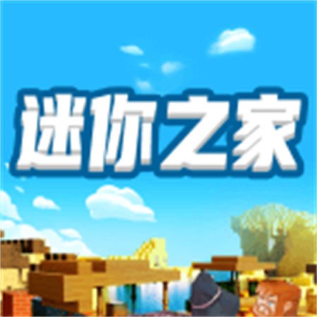 迷你之家游戏盒子