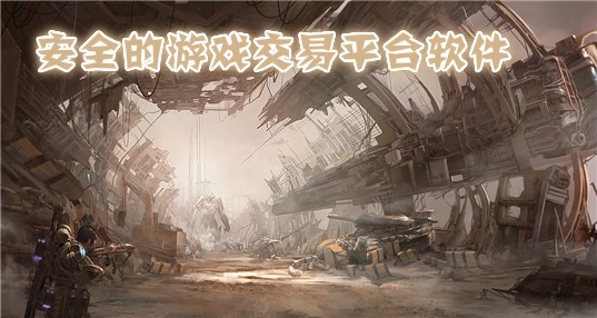 权威安全游戏交易软件