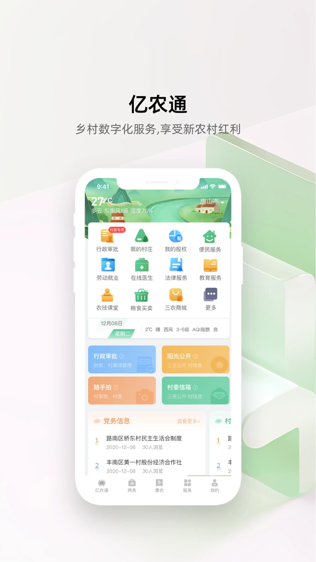 亿农通