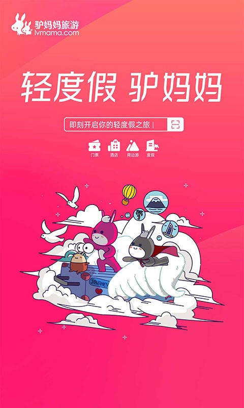驴妈妈旅游自驾游app