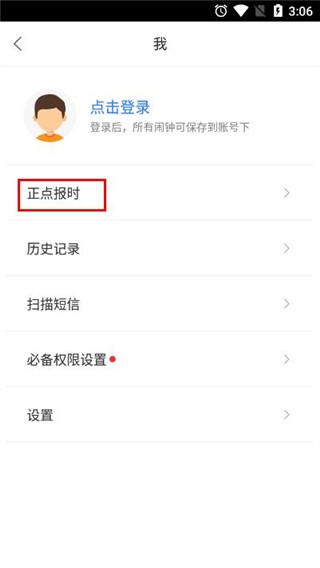 正点闹钟语音报时标准版