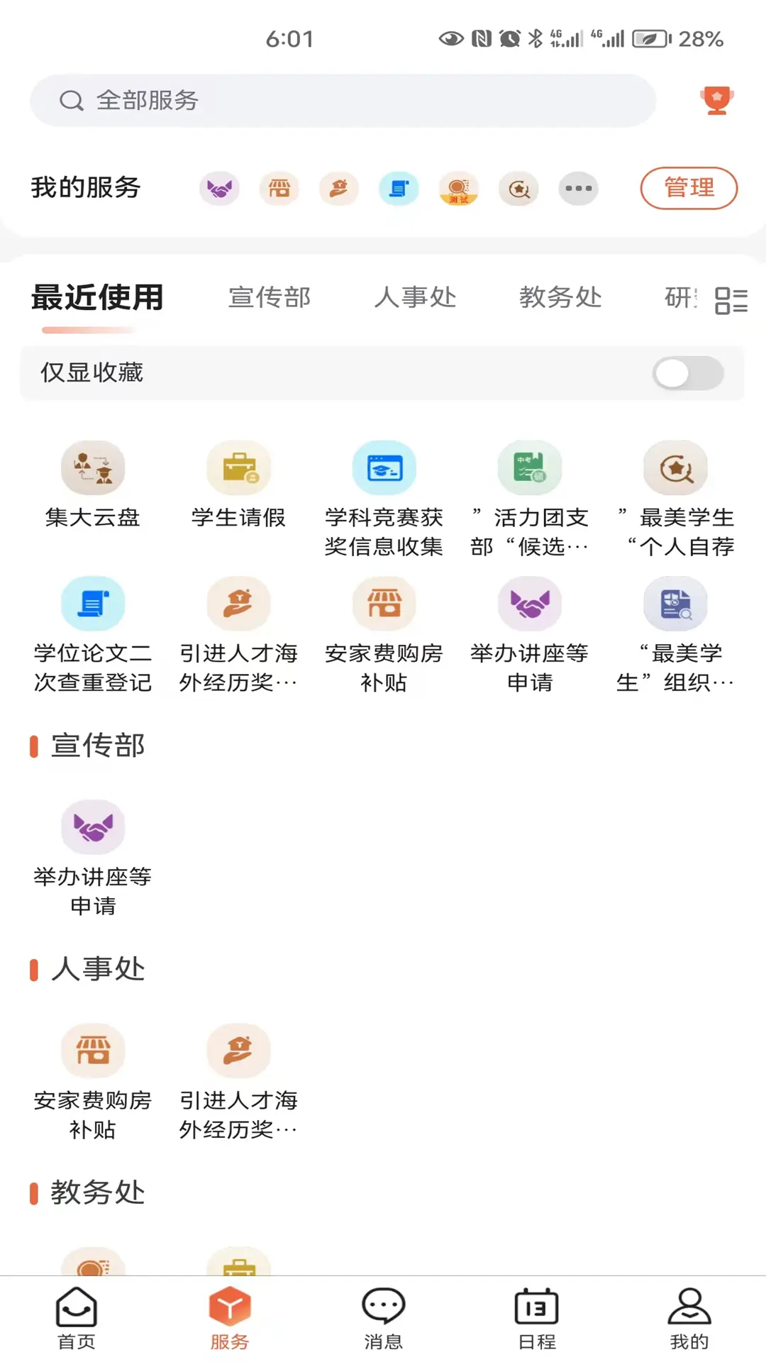 i集大综合服务平台