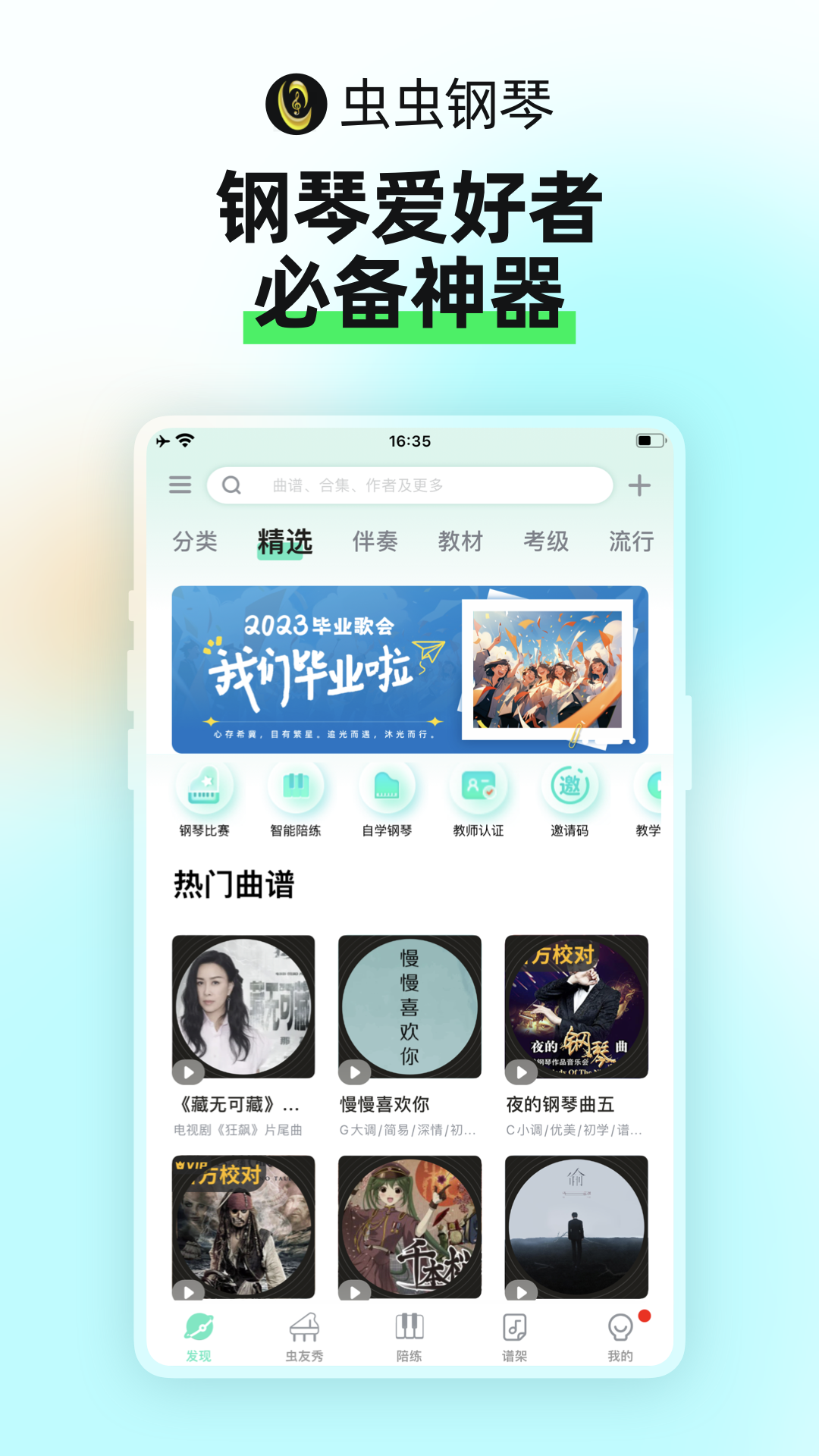 虫虫钢琴app