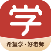 希望学教育平台app
