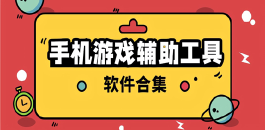 游戏开挂工具有哪些