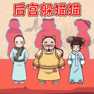 高手躲猫猫