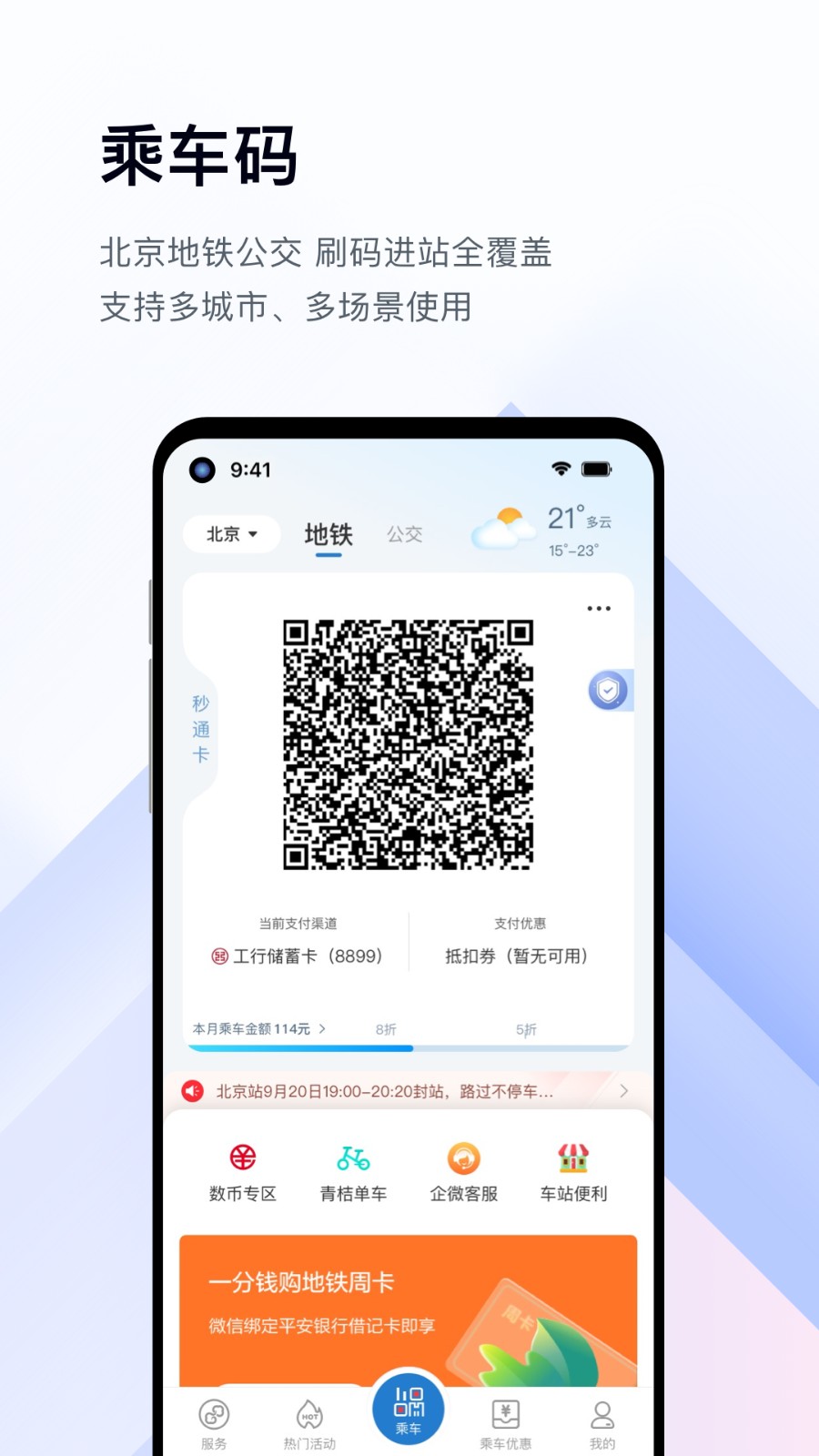 易通行北京地铁app